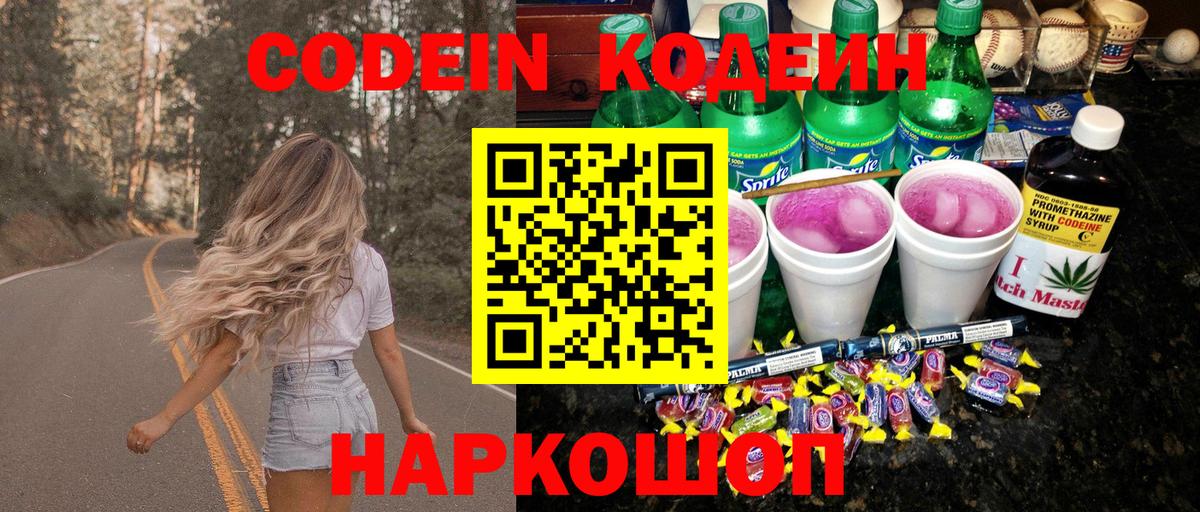 Codein напиток Lean (лин) Кострома